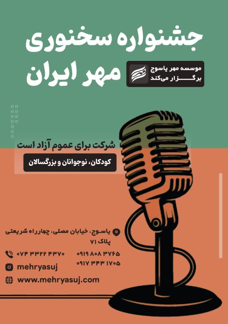 ثبت نام جشنواره سخنوری مهر ایران